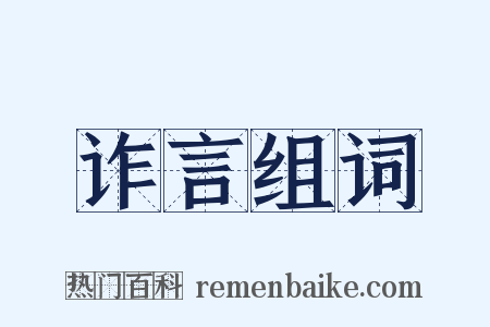 诈言组词是什么意思的图片